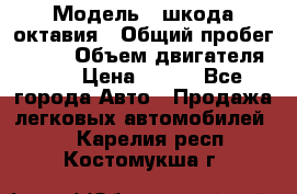  › Модель ­ шкода октавия › Общий пробег ­ 140 › Объем двигателя ­ 2 › Цена ­ 450 - Все города Авто » Продажа легковых автомобилей   . Карелия респ.,Костомукша г.